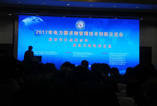 電力需求側管理技術創新交流會